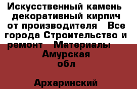 Искусственный камень, декоративный кирпич от производителя - Все города Строительство и ремонт » Материалы   . Амурская обл.,Архаринский р-н